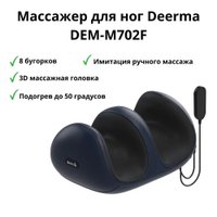 Массажер для ног Deerma DEM-M702F