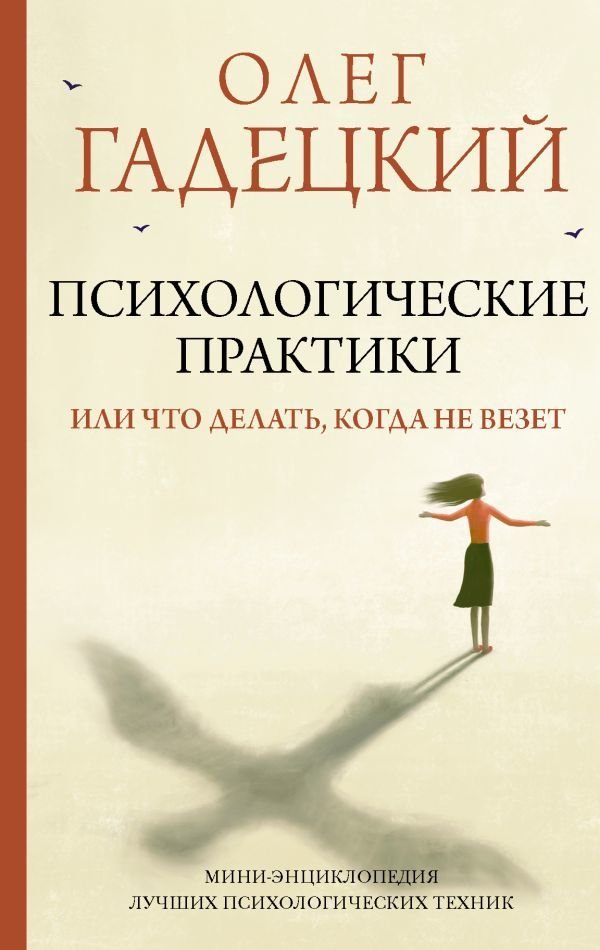 

Книга издательства АСТ. Психологические практики, или Что делать, когда не везет (Гадецкий Олег Георгиевич)