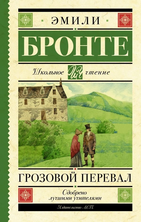 

АСТ. Грозовой перевал 9785171179984 (Бронте Эмили)