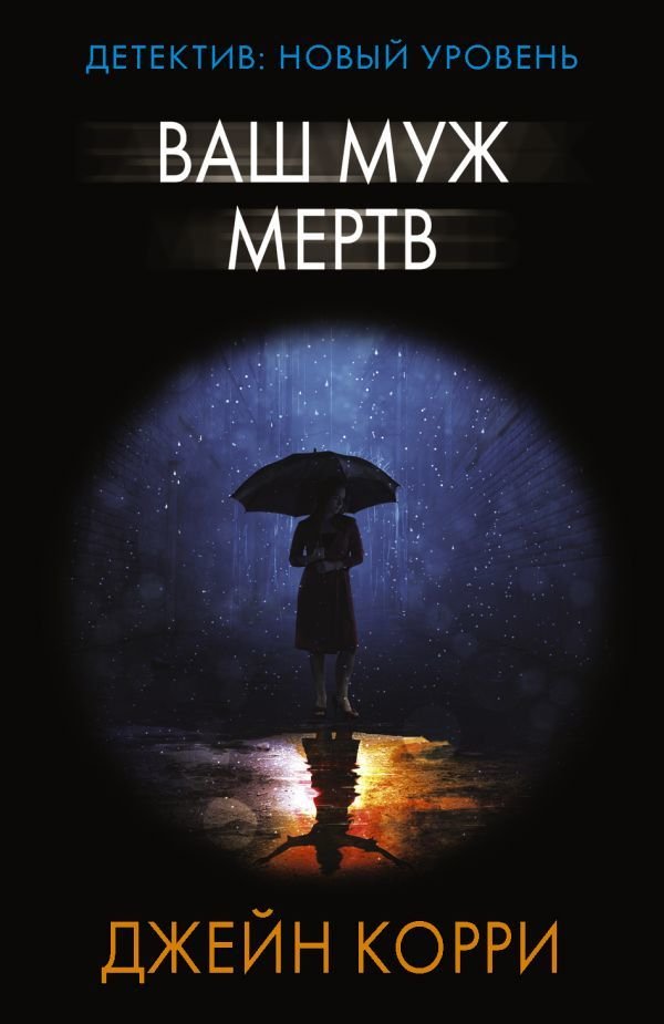 

АСТ. Ваш муж мертв 9785171462338 (Корри Джейн)