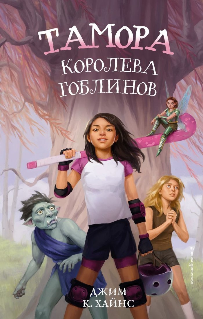 

Книга издательства Эксмо. Тамора – королева гоблинов (Хайнс Джим К.)