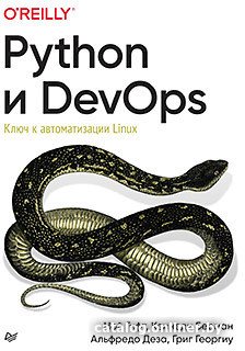 Книга издательства Питер. Python и DevOps: Ключ к автоматизации Linux (Гифт Н.)