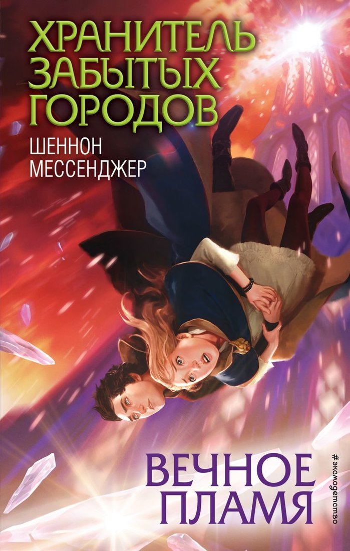 

Книга издательства Эксмо. Вечное пламя (книга 3) (Мессенджер Шеннон)