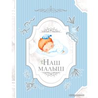 Фотоальбом АСТ. Наш малыш 978-5-17-151694-9