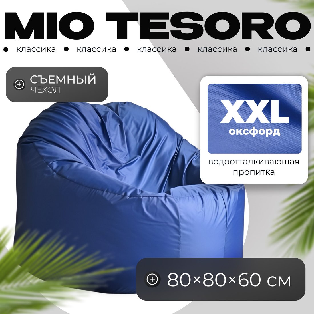 

Кресло-мешок Mio Tesoro Poparada XXL PO-60x80-SI (синий)
