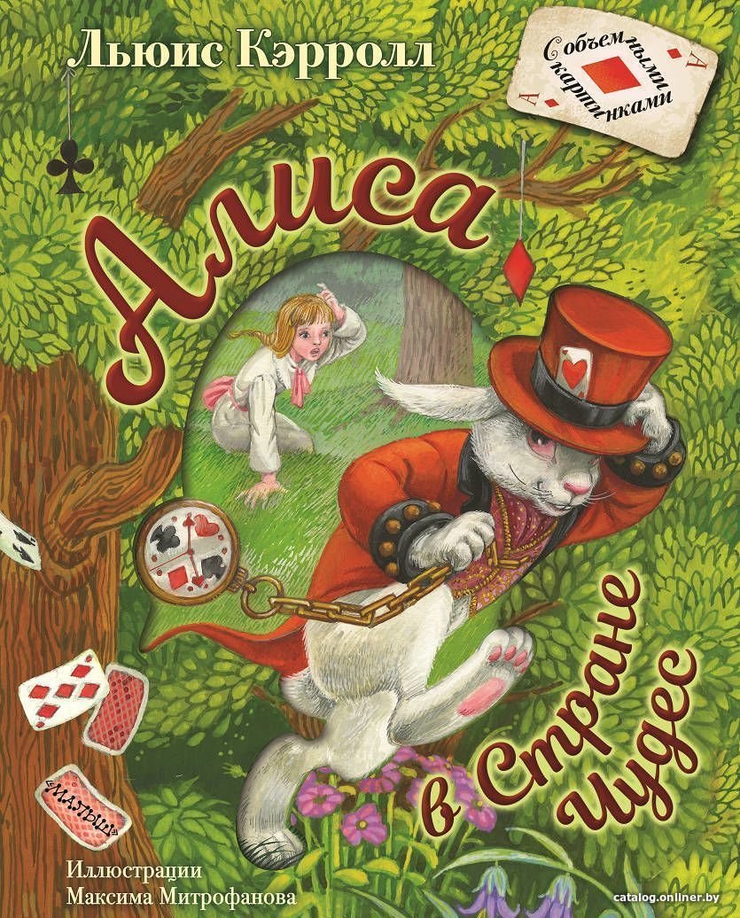 АСТ. Алиса в Стране Чудес (Льюис Кэрролл)