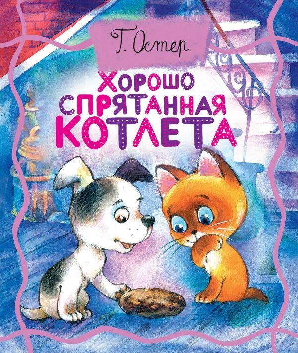 

Книга издательства АСТ. Хорошо спрятанная котлета (Остер Григорий Бенционович)