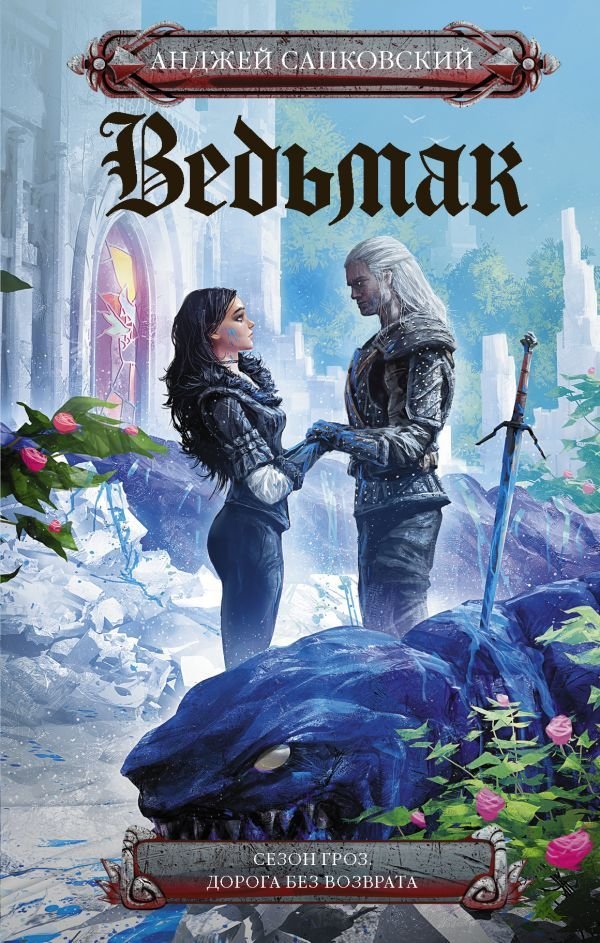 

Книга издательства АСТ. Сезон гроз. Дорога без возврата (Сапковский Анджей)