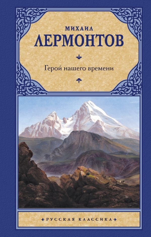 

АСТ. Герой нашего времени 9785171225841 (Лермонтов Михаил Юрьевич)