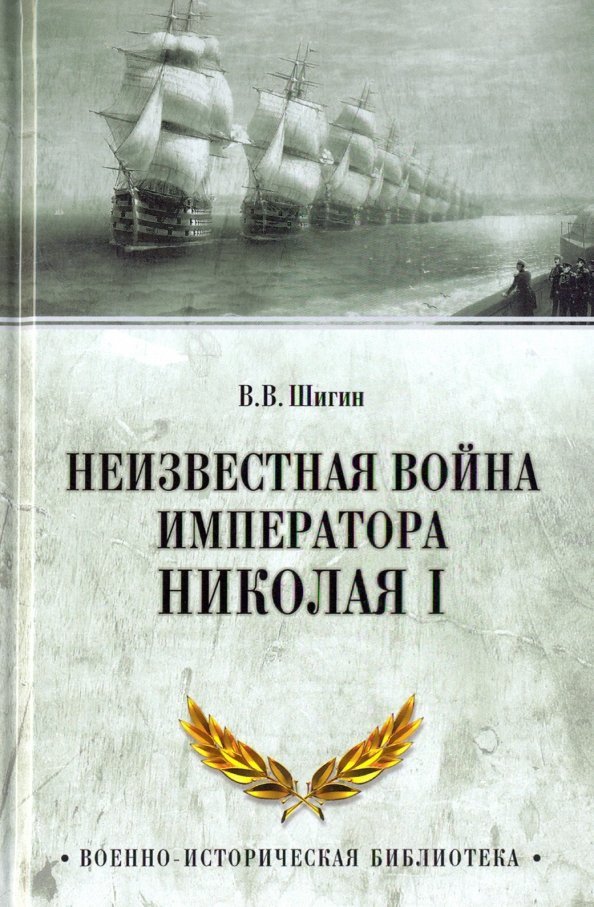 

Книга издательства Вече. Неизвестная война императора Николая I 9785448406577 (Шигин В.)