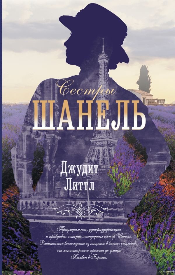 

Книга издательства АСТ. Сестры Шанель (Литтл Д.)