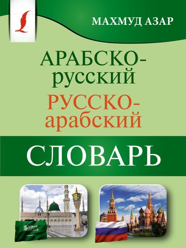 

АСТ. Арабско-русский русско-арабский словарь 9785171479626 (Азар Махмуд)