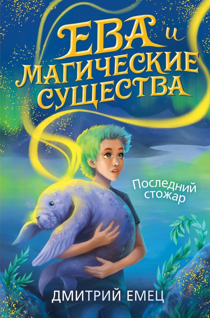 

Книга издательства Эксмо. Последний стожар (книга 1) (Емец Дмитрий Александрович)