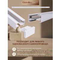 Трековый светильник DzivaTek 61135