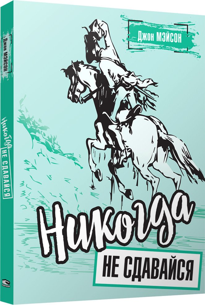

Книга издательства Попурри. Никогда не сдавайся 9789851545625 (Мэйсон Д.)