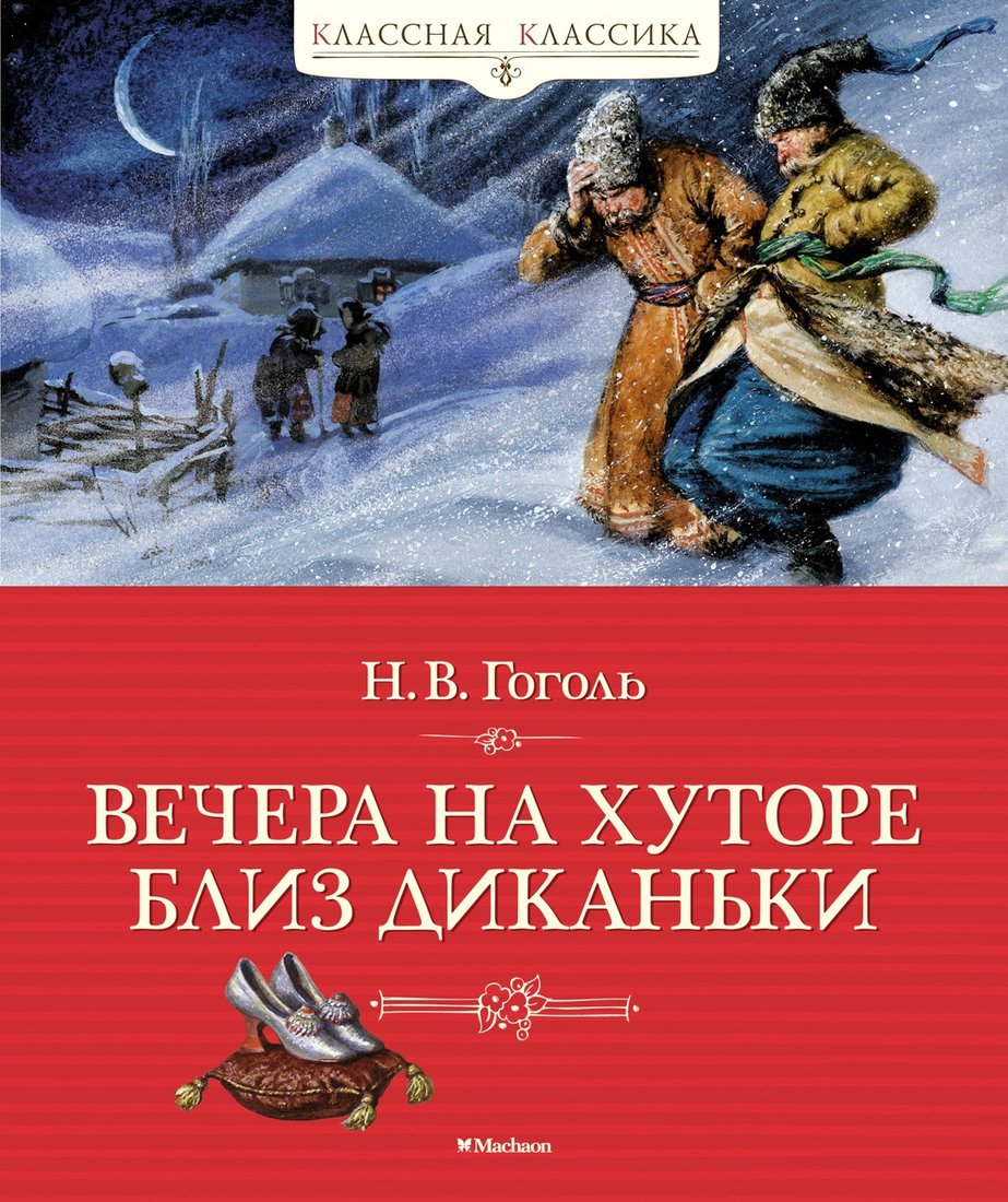 

Книга издательства Махаон. Вечера на хуторе близ Диканьки 9785389229358 (Гоголь Н.)