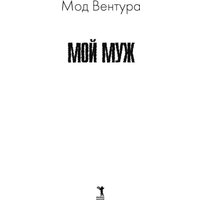 Книга издательства Рипол Классик. Мой муж 9785386152840 (Вентура Мод) в Орше