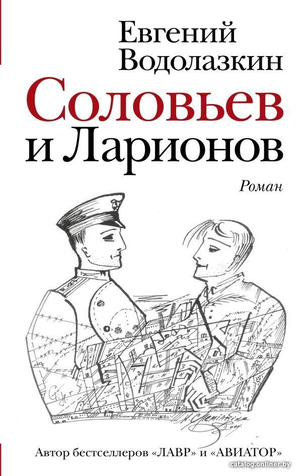Книга издательства АСТ. Соловьев и Ларионов (Водолазкин Евгений Германович)