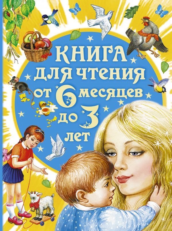 

АСТ. Книга для чтения от 6 месяцев до 3 лет (Бианки Виталий Валентинович/Барто Агния Львовна/Толстой Лев Николаевич)