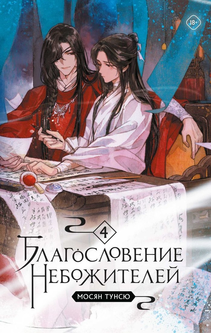

Книга издательства Комильфо. Благословение небожителей. Том 4 (Тунсю М.)