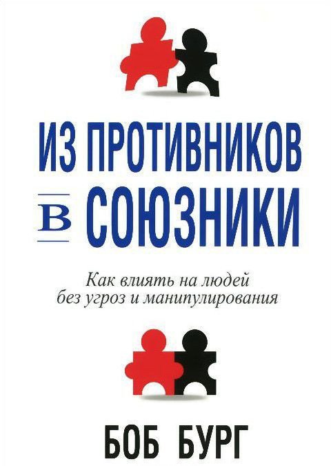 

Книга издательства Попурри. Из противников в союзники (Бург Б.)