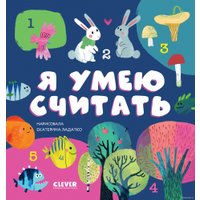  Clever. Первые книжки малыша. Я умею считать (Ульева Е.)