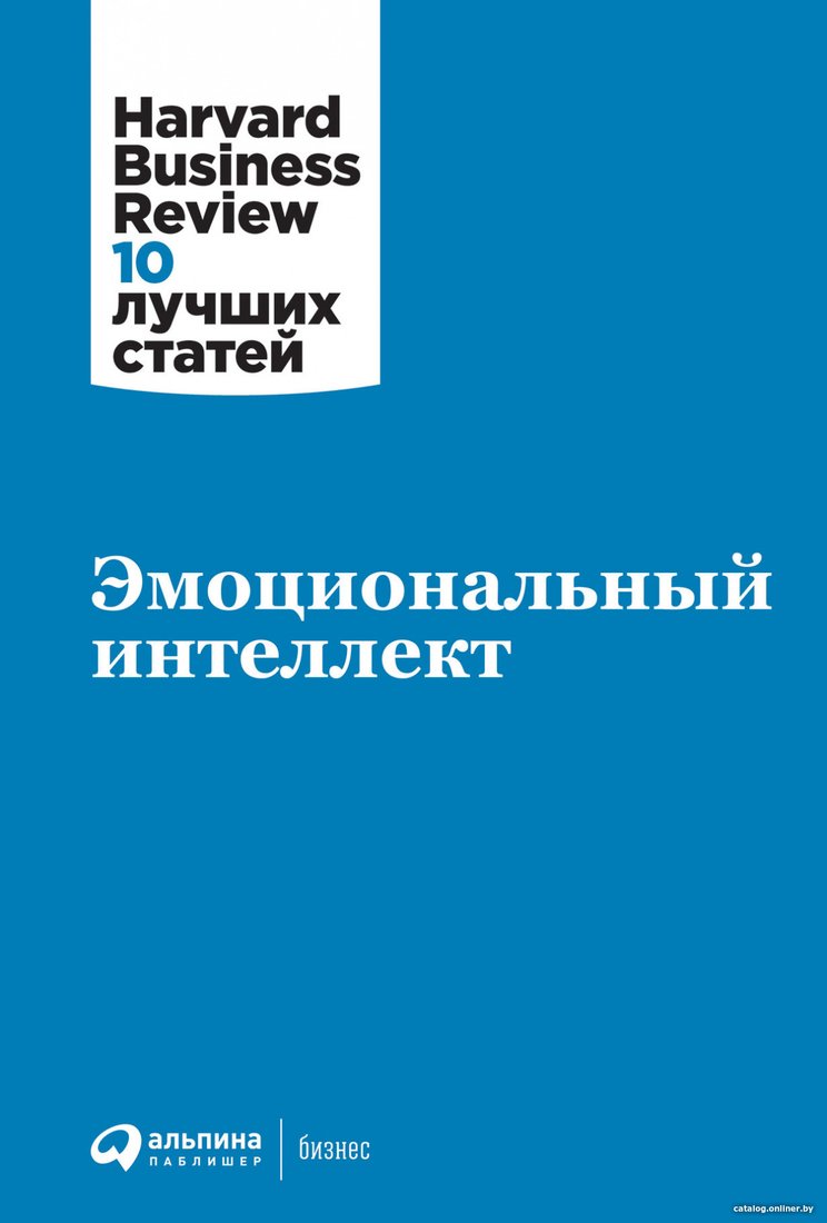 Книга издательства Альпина Диджитал. Эмоциональный интеллект