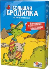 Большая Бродилка. Еще больше приключений (дополнение)