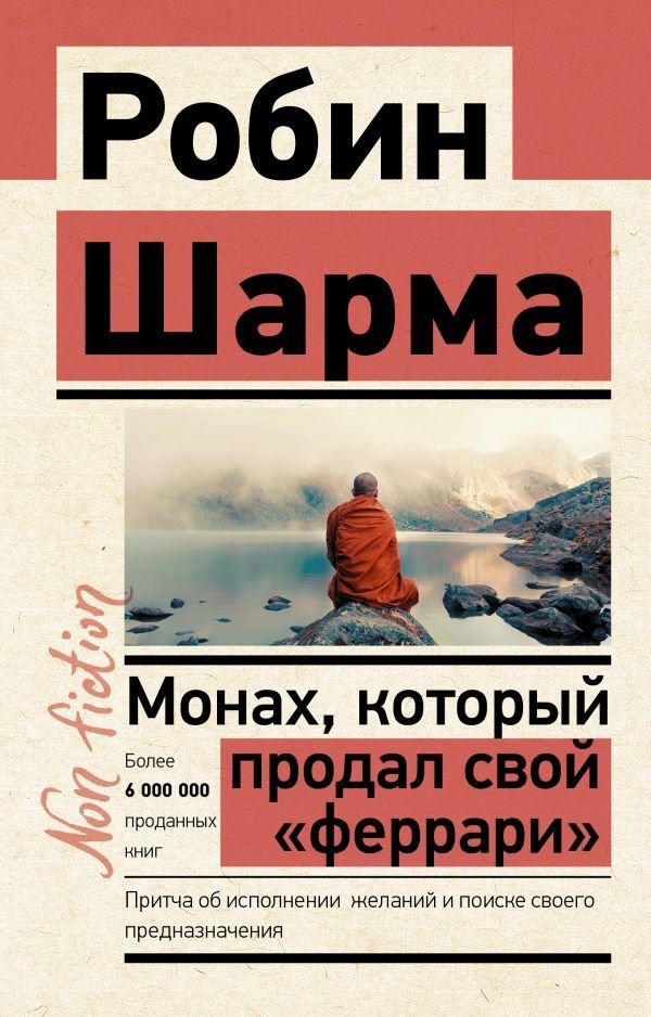 

Книга издательства АСТ. Монах, который продал свой «феррари». Притча об исполнении желаний и поиске своего предназначения (Шарма Робин)