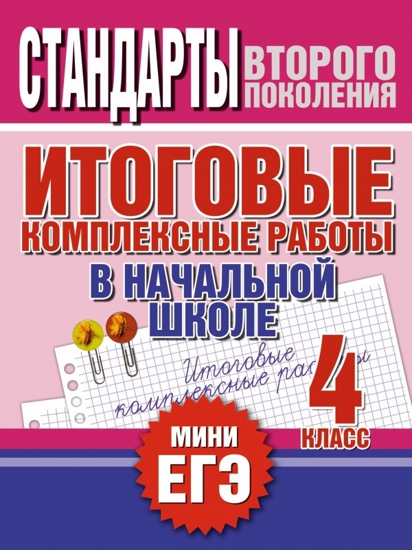 

АСТ. Итоговые комплексные работы в начальной школе. 4 класс (Нянковская Наталья Николаевна/Танько Марина Александровна)