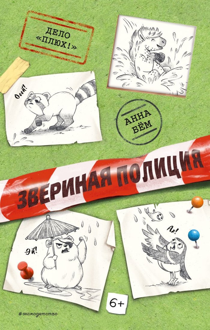 

Книга издательства Эксмо. Дело Плюх! (Бем А.)