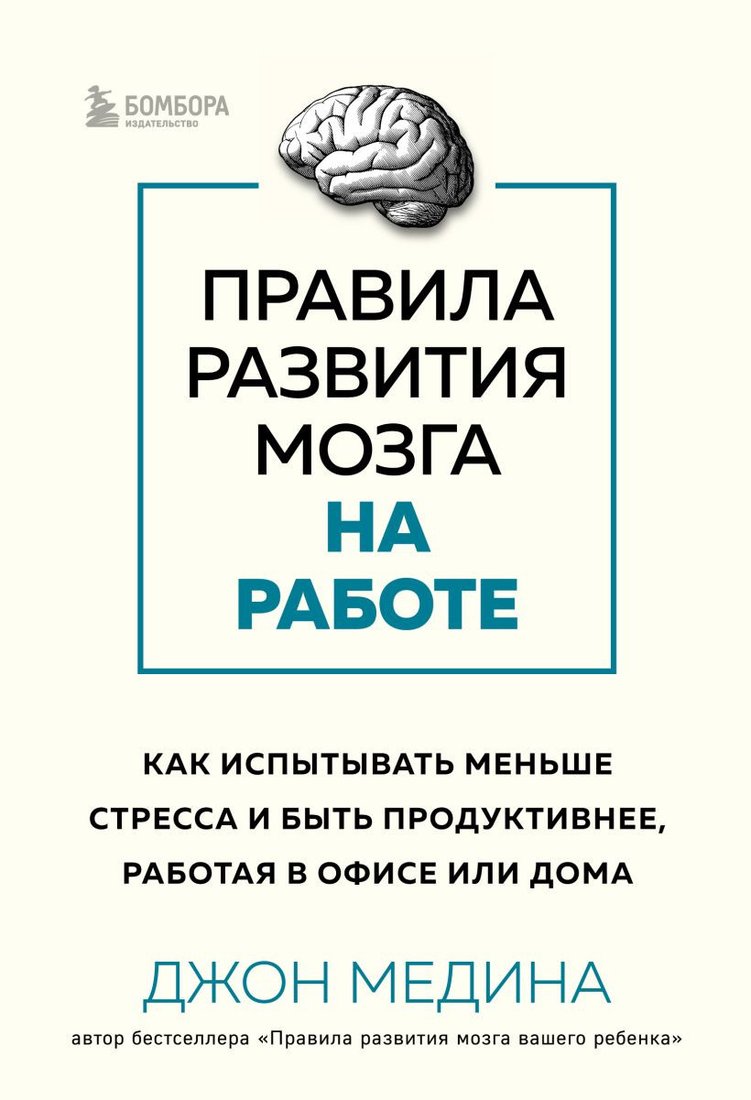 

Книга издательства Бомбора. Правила развития мозга на работе 9785041694913 (Медина Дж.)