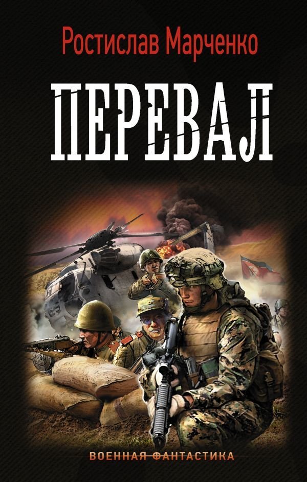 

Книга издательства АСТ. Перевал