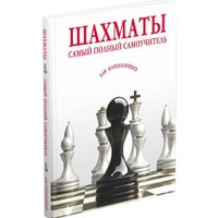 Книга издательства Харвест. Шахматы. Самый полный самоучитель для начинающих в Гродно