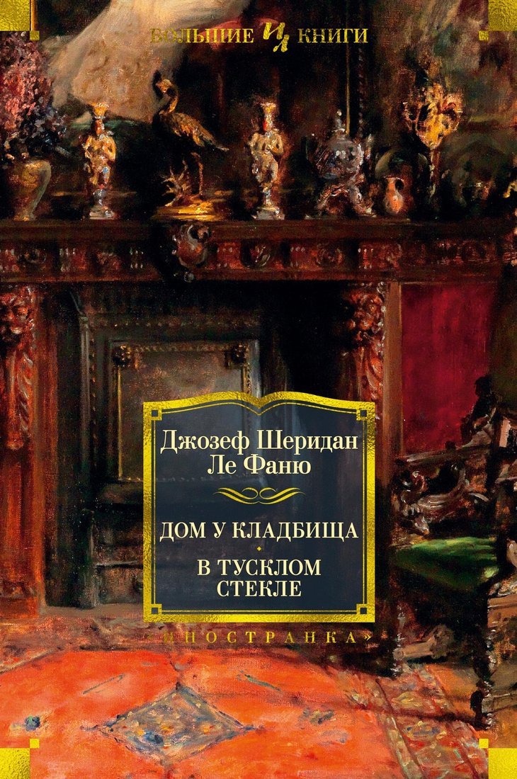 

Книга издательства Иностранка. Дом у кладбища. В тусклом стекле (Ле Фаню Д.)
