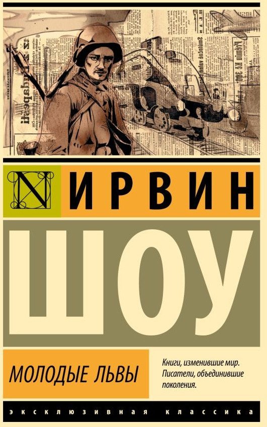 

Книга издательства АСТ. Молодые львы. Эксклюзивная классика (Шоу И.)