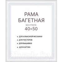 Фоторамка Декарт 40x50 8Л3791 (белый)