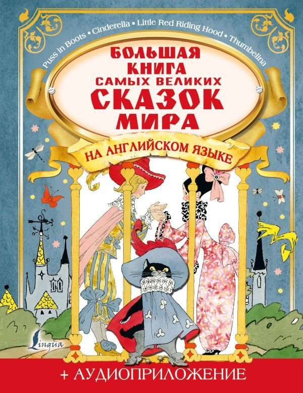 

АСТ. Большая книга самых великих сказок мира на английском языке + аудиоприложение (Селянцева Н.В./Казейкина Е.В.)