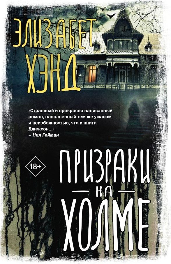

Книга издательства АСТ. Призраки на холме, твердая обложка (Хэнд Элизабет)