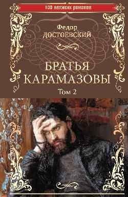 

Книга издательства Вече. Братья Карамазовы. Том 2 (Достоевский Ф.)