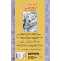 Книга издательства АСТ. Поллианна. Поллианна вырастает