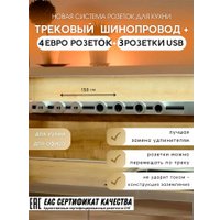 Трековая розетка AVEL шинопровод 150 см + 4 ЕВРО розетки +3 USB (серебристый)