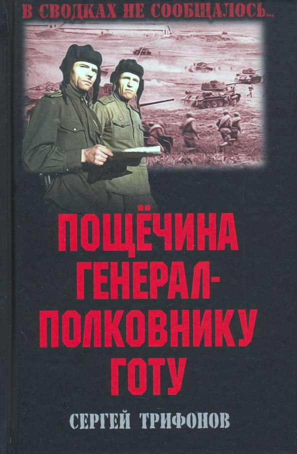 

Книга издательства Вече. Пощечина генерал-полковнику Готу (Трифонов С.)