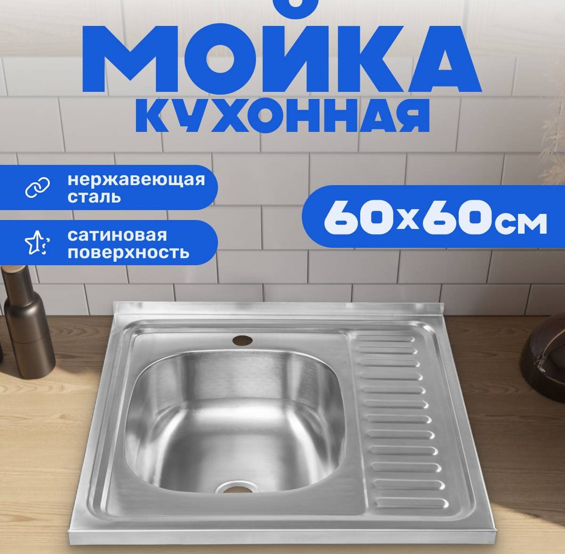 

Кухонная мойка Saniteco 6060-L