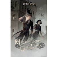 Книга издательства Freedom. Механические птицы не поют (Баюн С.)