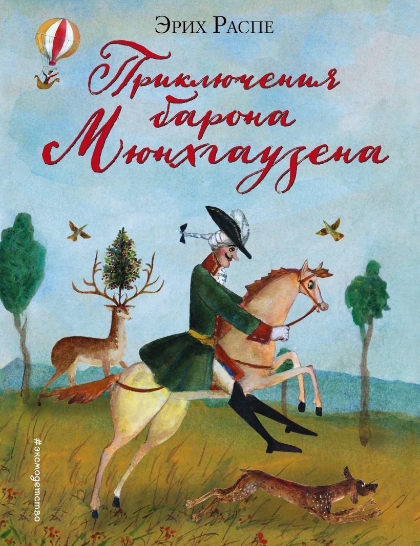 

Книга издательства Эксмо. Приключения барона Мюнхгаузена (ил. М. Федорова) (Распе Рудольф Эрих)