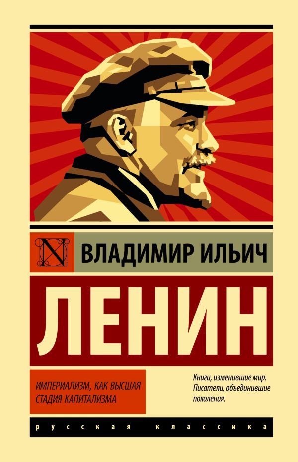 

Книга издательства АСТ. Империализм, как высшая стадия капитализма (Ленин В.И.)