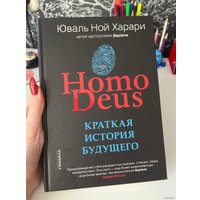  Синдбад. Homo Deus. Краткая история будущего 9785001313533 (Юваль Харари)