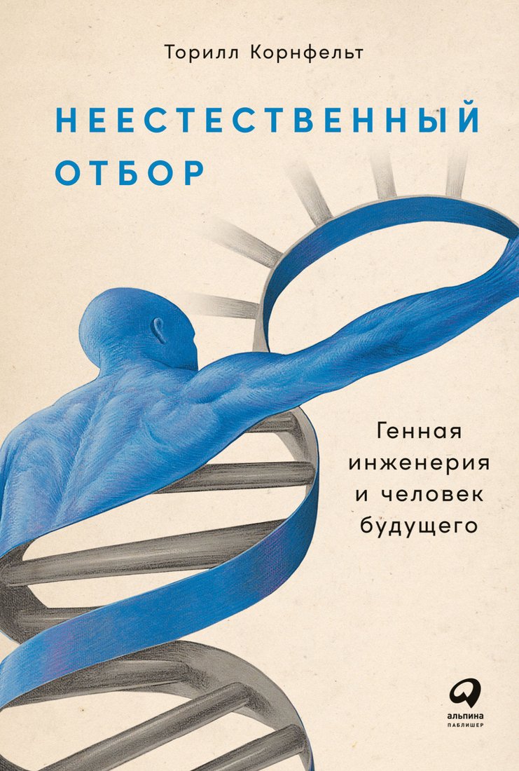 

Книга издательства Альпина Диджитал. Неестественный отбор. Генная инженерия (Корнфельт Т.)
