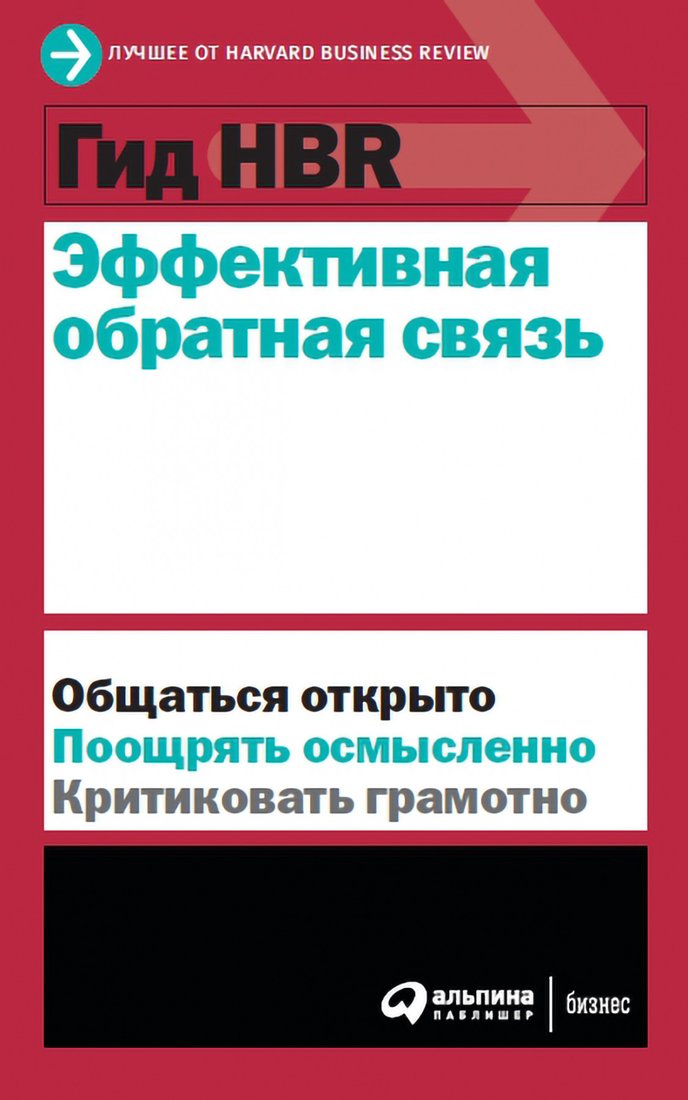 

Книга издательства Альпина Диджитал. Гид HBR. Эффективная обратная связь